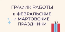График работы в праздники 23 и 8